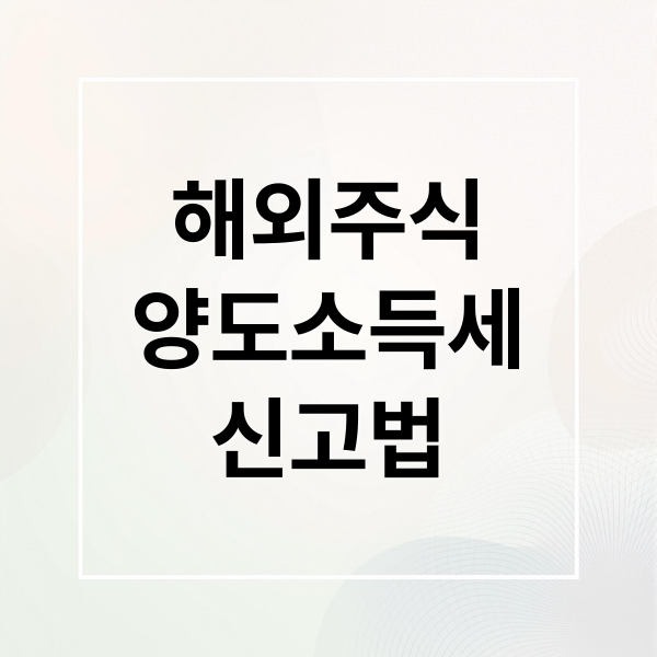 해외주식
양도소득세
신고법 (해외주식 양도소득세 신고)