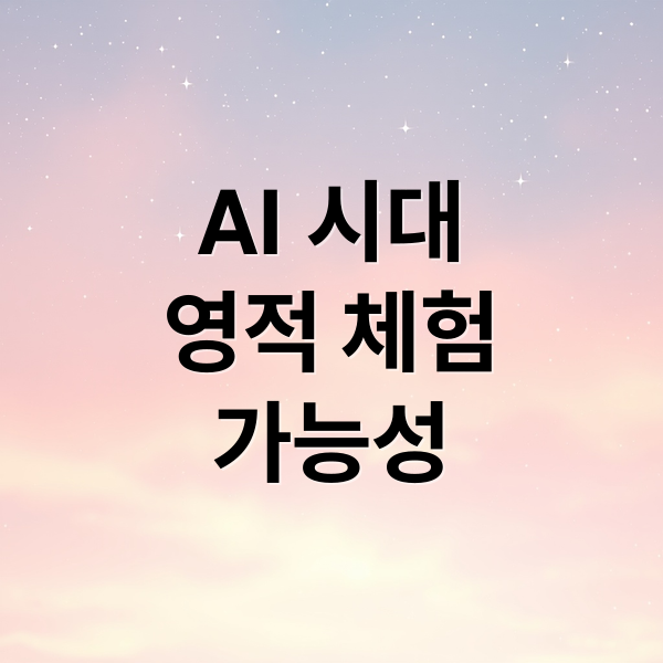 AI 시대
영적 체험
가능성 (영적 체험을 이해하는 AI, 그것은 신을 인식하는 것인가?)