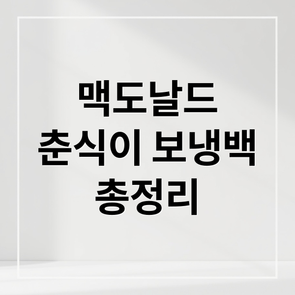 맥도날드
춘식이 보냉백
총정리 (맥도날드 춘식이 보냉백 활용법)