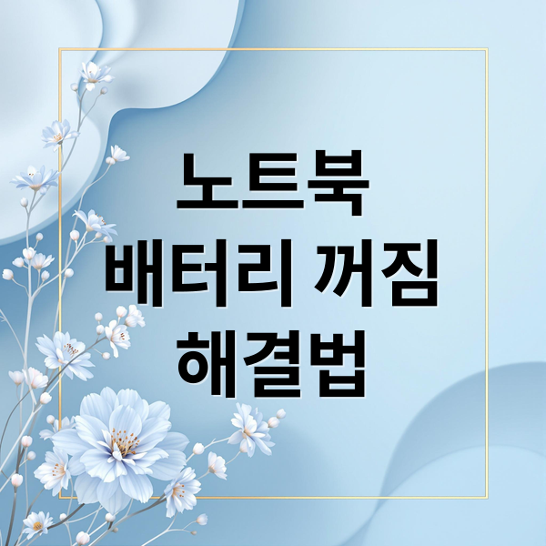 노트북
배터리 꺼짐
해결법 (노트북 배터리 100 전원선 꺼짐)