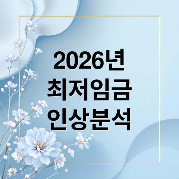 2026년
최저임금
인상분석 (2026년 최저시급 10320원)