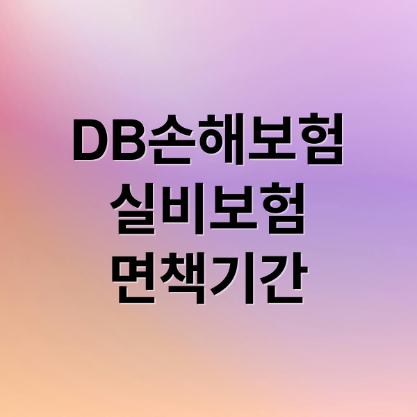 DB손해보험
실비보험
면책기간 (DB손해보험 실비보험 면책기간)