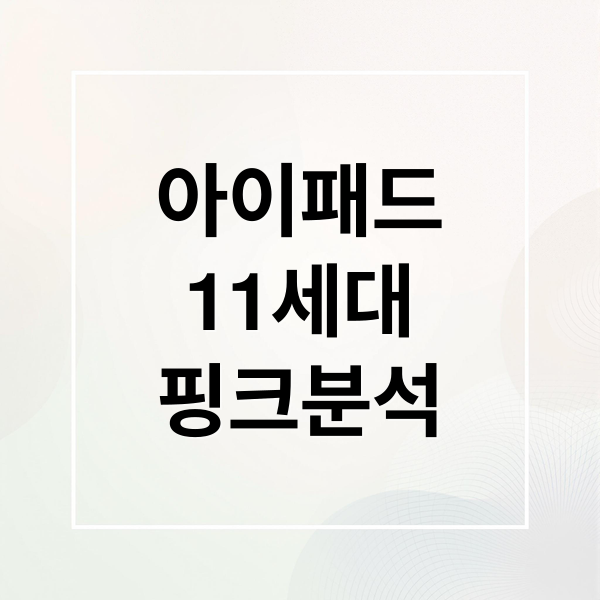 아이패드
11세대
핑크분석 (아이패드 11세대 핑크)