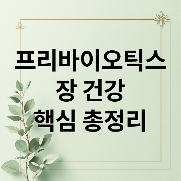 프리바이오틱스
장 건강
핵심 총정리 (프리바이오틱스 효능 부작용 먹는 시간)