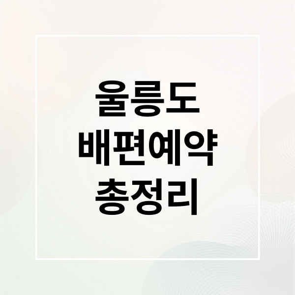 울릉도
배편예약
총정리 (울릉도 배편 예약 시간표 요금)