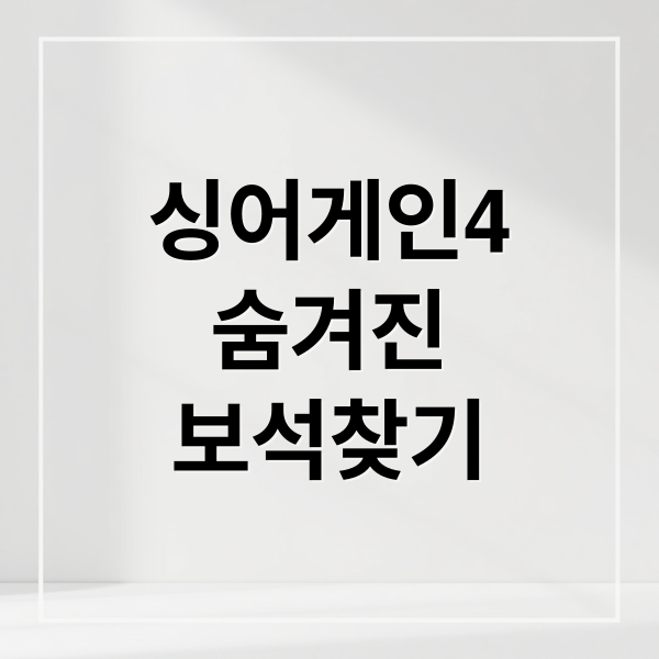 싱어게인4
숨겨진
보석찾기 (싱어게인)