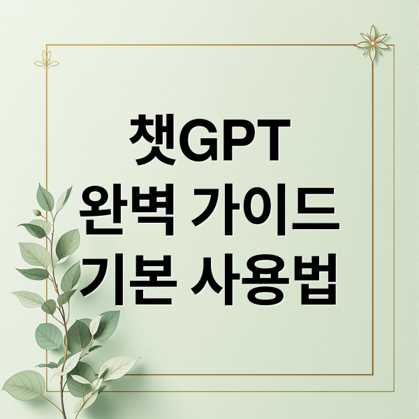 챗GPT
완벽 가이드
기본 사용법 (2025년 최신 ChatGPT(챗GPT) 완전 정복 가이드 활용법부터 미래 전망까지)