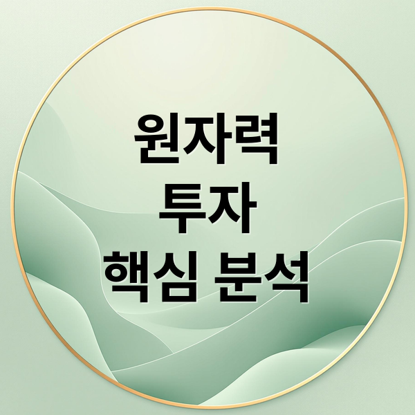 원자력
투자
핵심 분석 (원자력 에너지 주식 투자)