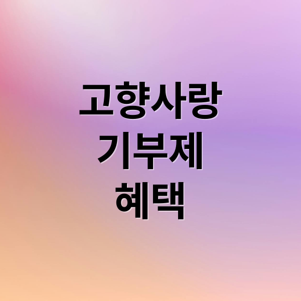 고향사랑
기부제
혜택 (고향사랑 기부제 세액공제 답례품)