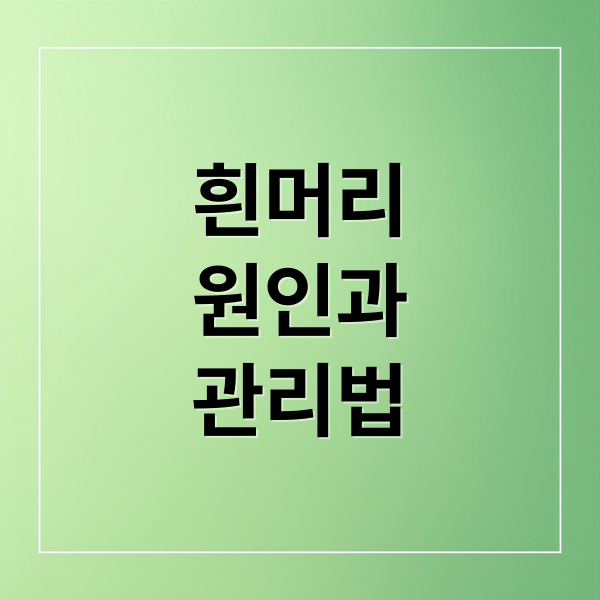 흰머리
원인과
관리법 (흰머리 원인)