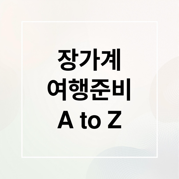 장가계
여행준비
A to Z (장가계 여행 인천공항)