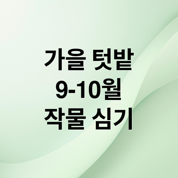 가을 텃밭
9-10월
작물 심기 (가을에 심는 작물 9월,10월에 심는채소)