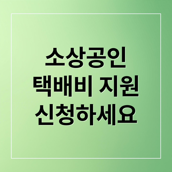 소상공인
택배비 지원
신청하세요 (소상공인 택배비 지원 신청)