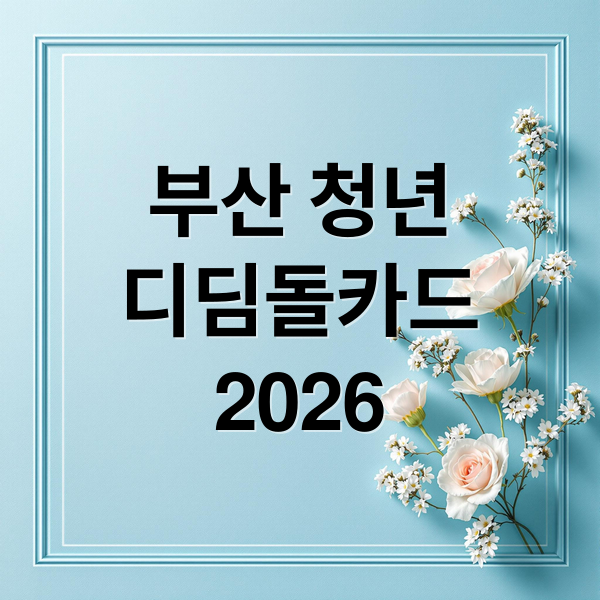부산 청년
디딤돌카드
2026 (부산청년 디딤돌카드)