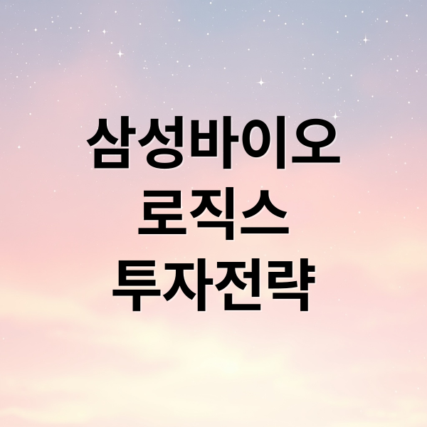 삼성바이오
로직스
투자전략 (삼성바이오로직스 주가 전망)