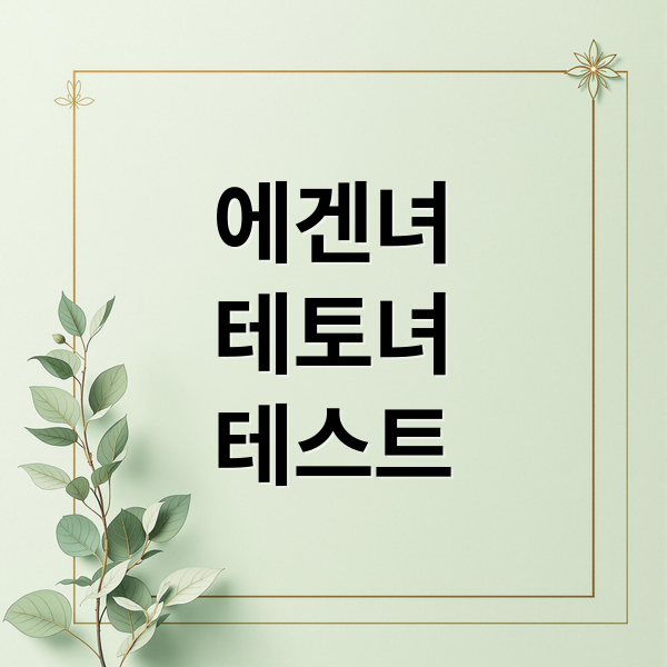 에겐녀
테토녀
테스트 (에겐녀 테토녀 네토남 뜻)