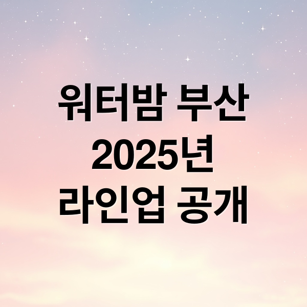 워터밤 부산
2025년
라인업 공개 (부산 워터밤 축제)