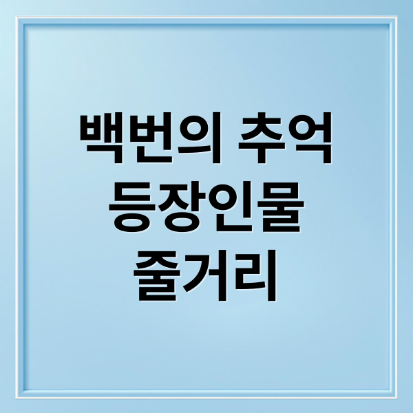 백번의 추억
등장인물
줄거리 (백번의 추억 드라마 인물관계도)