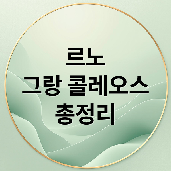 르노
그랑 콜레오스
총정리 (르노 그랑콜레오스 2026년형)
