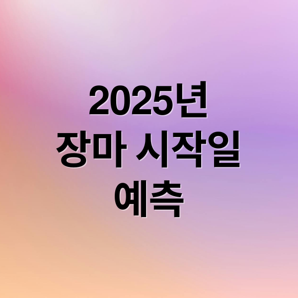 2025년
장마 시작일
예측 (2025년 장마기간 지역별 일정)