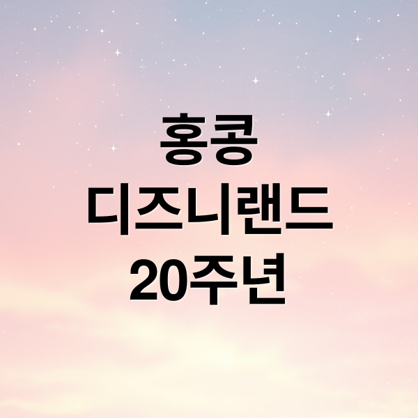 홍콩
디즈니랜드
20주년 (홍콩 디즈니랜드 크리스마스 20주년)