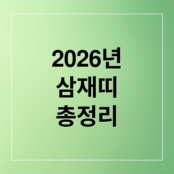 2026년
삼재띠
총정리 (2026년 삼재)
