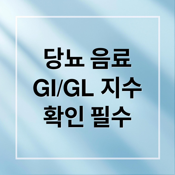 당뇨 음료
GI/GL 지수
확인 필수 (당뇨 음료 차 5가지 GI GL 비교)
