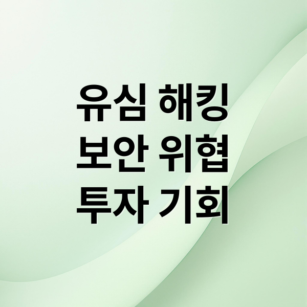유심 해킹
보안 위협
투자 기회 (유심 교체 관련주)