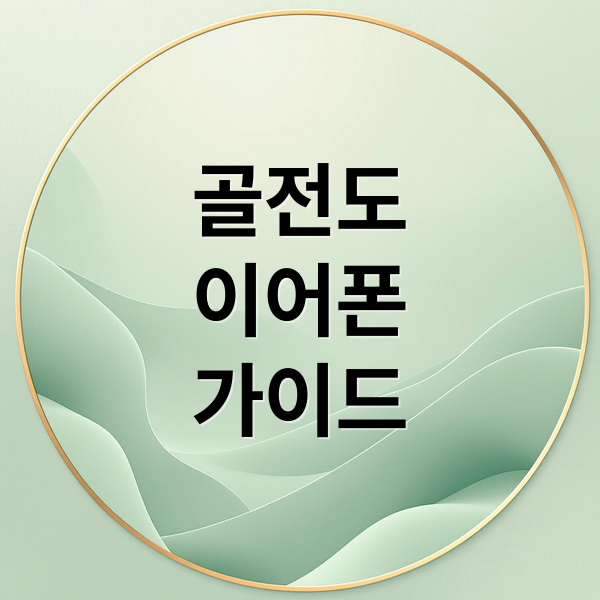 골전도
이어폰
가이드 (골전도 이어폰)