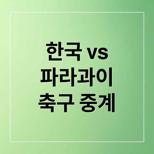 한국 vs
파라과이
축구 중계 (한국 파라과이 축구)