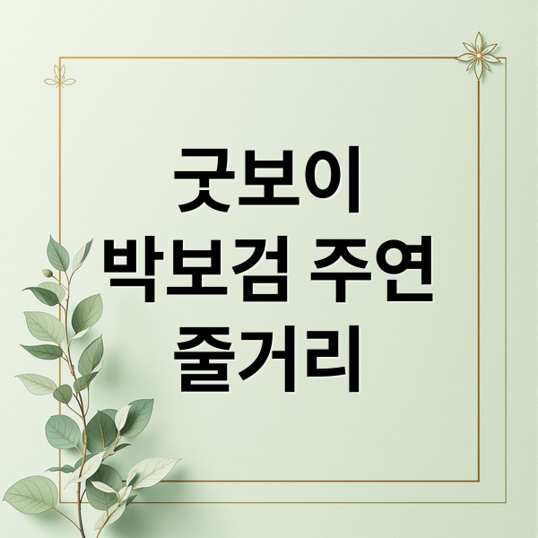 굿보이
박보검 주연
줄거리 (굿보이 드라마 정보)