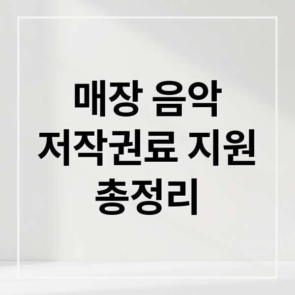 매장 음악
저작권료 지원
총정리 (매장 음악 저작권료 정부 지원)