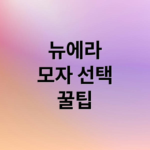 뉴에라
모자 선택
꿀팁 (뉴에라 모자 큰사이즈 모자 고르는 꿀팁)