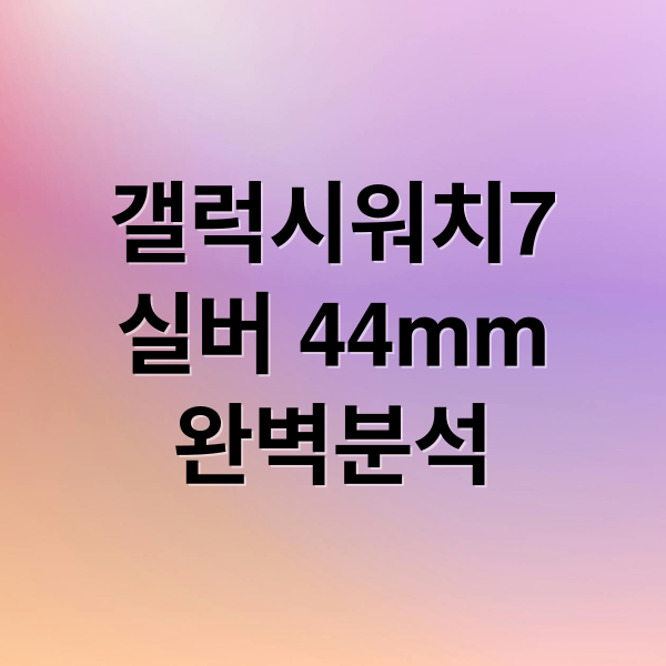 갤럭시워치7
실버 44mm
완벽분석 (갤럭시 워치7 실버 44mm)