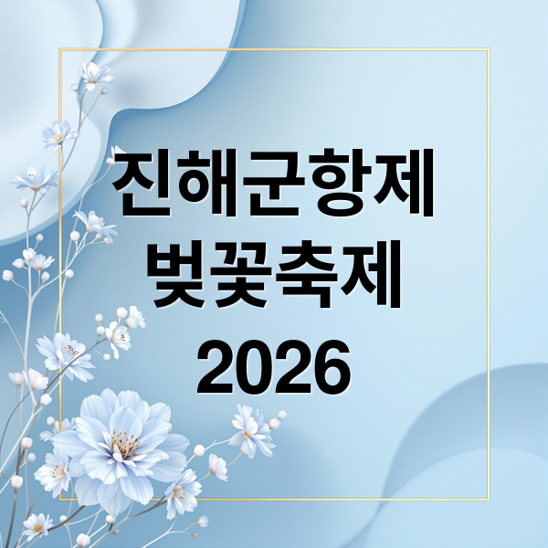 진해군항제
벚꽃축제
2026 (진해군항제 벚꽃 축제)