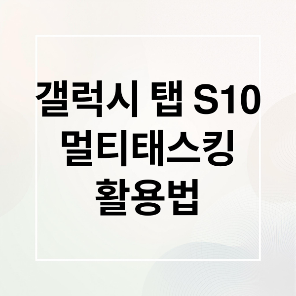 갤럭시 탭 S10
멀티태스킹
활용법 (갤럭시탭 S10 울트라 멀티태스킹)