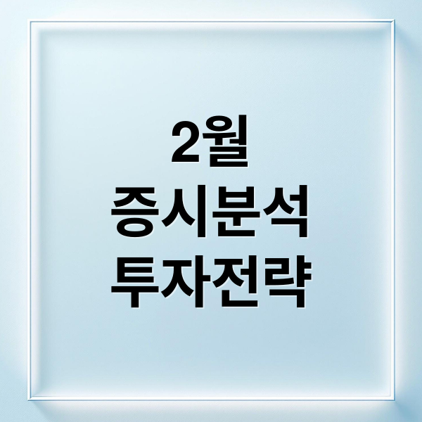2월
증시분석
투자전략 (2월 1주 증시일정 1월 고용동향보고서)