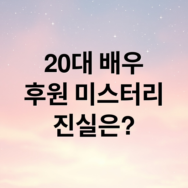 20대 배우
후원 미스터리
진실은? (궁금한 이야기Y 20대 배우 후원)