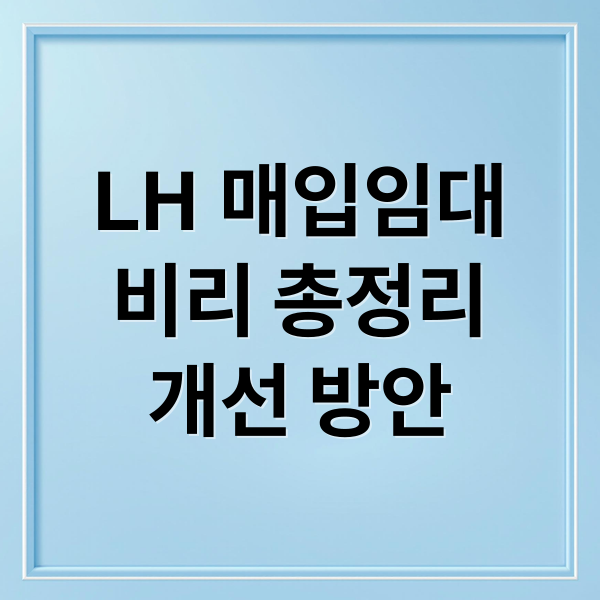 LH 매입임대
비리 총정리
개선 방안 (LH 매입임대사업 비위 적발)
