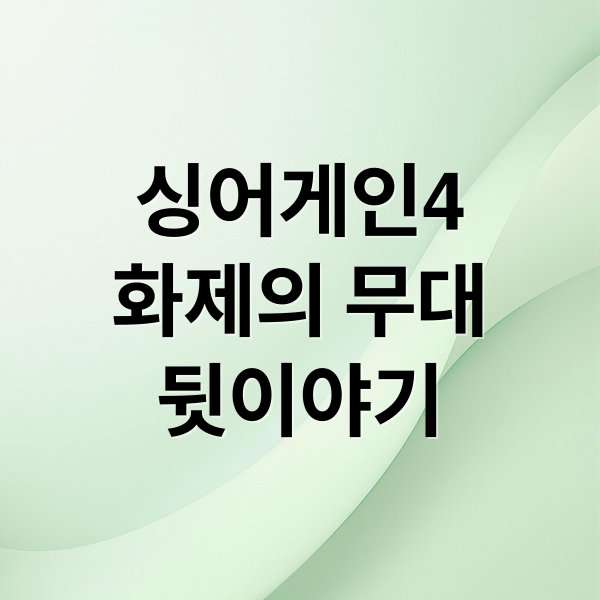 싱어게인4
화제의 무대
뒷이야기 (싱어게인)