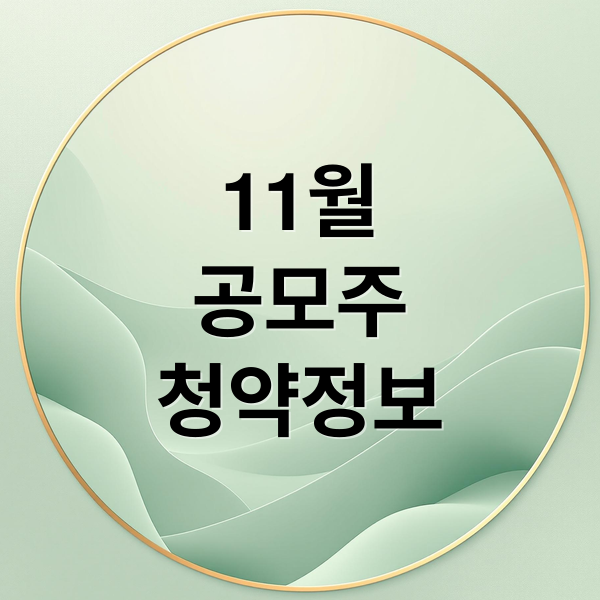 11월
공모주
청약정보 (11월 2주, 3주, 4주 공모주 청약 일정, 공모주 청약 신청 방법 , 시간, 수수료 등 초보자를 위한 가이드)