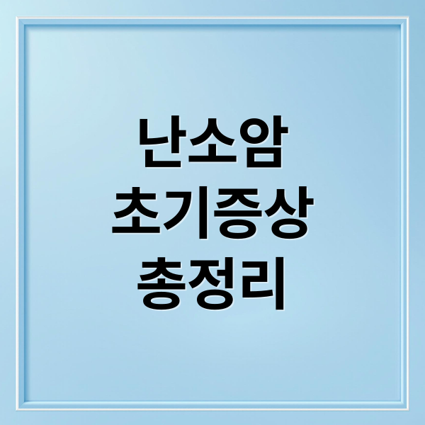 난소암
초기증상
총정리 (난소암 초기증상)