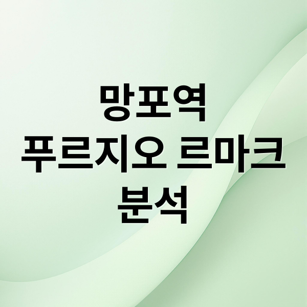 망포역
푸르지오 르마크
분석 (망포역 푸르지오 르마크 수원)
