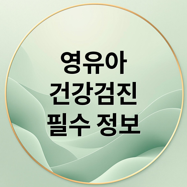 영유아
건강검진
필수 정보 (영유아 건강검진 무료 예약)