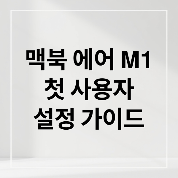 맥북 에어 M1
첫 사용자
설정 가이드 (맥북 에어 M1 13인치 설정 가이드)