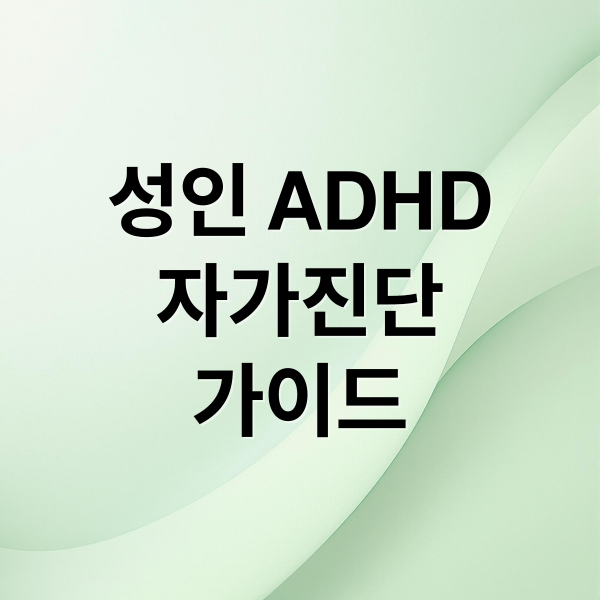 성인 ADHD
자가진단
가이드 (성인 ADHD 자가진단)