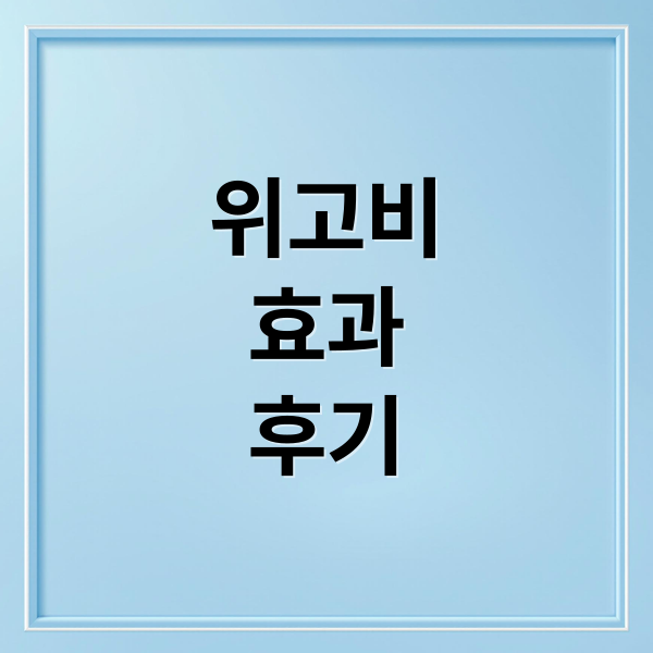 위고비
효과
후기 (위고비)