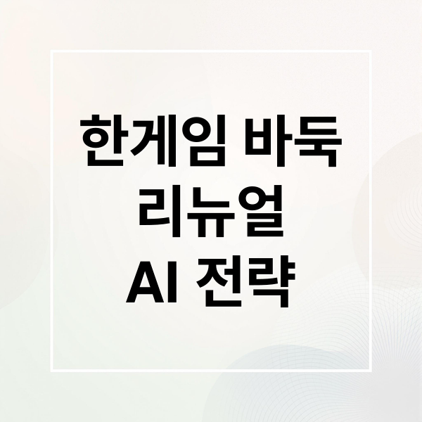 한게임 바둑
리뉴얼
AI 전략 (한게임바둑)