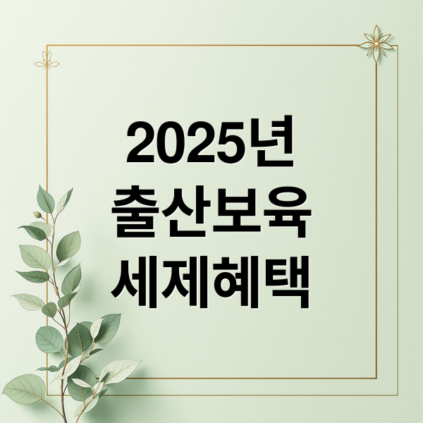 2025년
출산보육
세제혜택 (출산·보육비 비과세 한도 자녀 1인당 월 20만 원으로 확대)