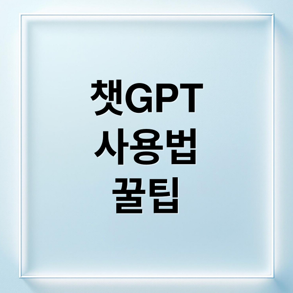 챗GPT
사용법
꿀팁 (챗GPT(ChatGPT)만으로 콘텐츠 만드는 시대, 가능할까?)
